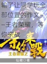 输了让同学玩全部位置的作文——王者荣耀，等你来战