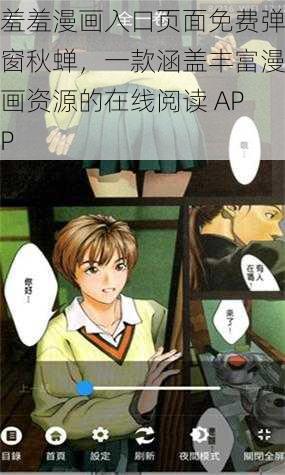 羞羞漫画入口页面免费弹窗秋蝉，一款涵盖丰富漫画资源的在线阅读 APP