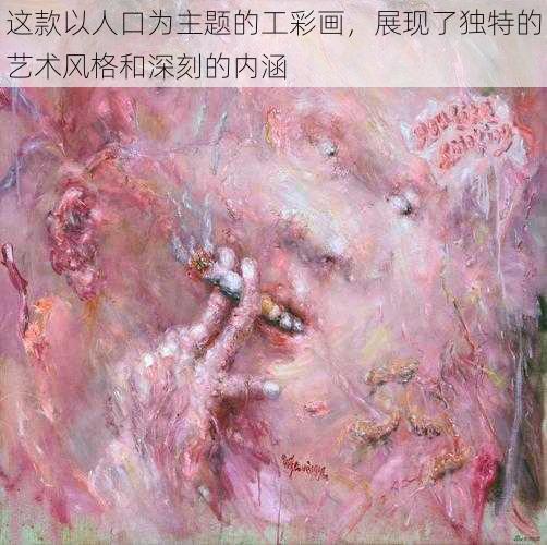 这款以人口为主题的工彩画，展现了独特的艺术风格和深刻的内涵