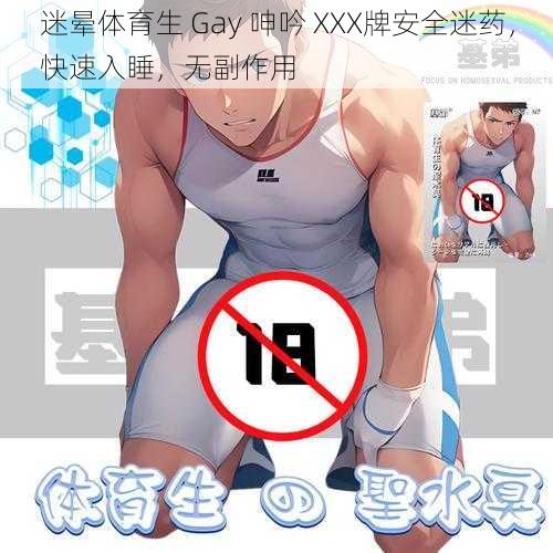 迷晕体育生 Gay 呻吟 XXX牌安全迷药，快速入睡，无副作用