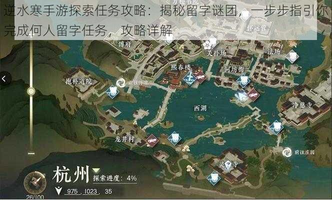 逆水寒手游探索任务攻略：揭秘留字谜团，一步步指引你完成何人留字任务，攻略详解