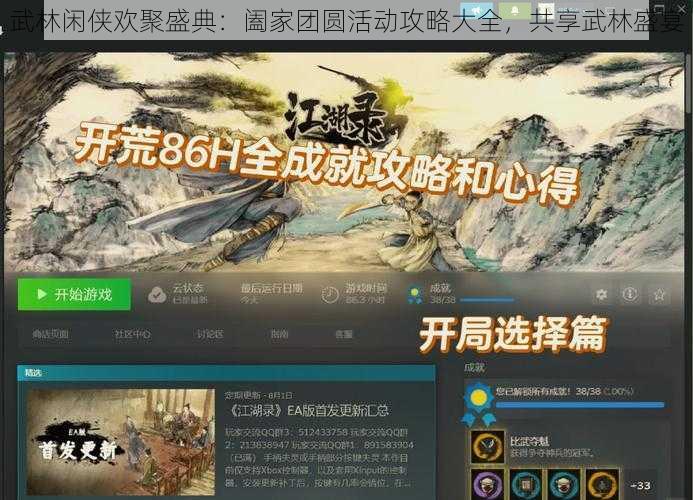 武林闲侠欢聚盛典：阖家团圆活动攻略大全，共享武林盛宴