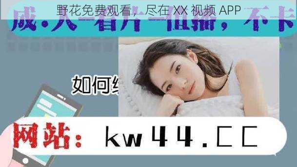 野花免费观看，尽在 XX 视频 APP