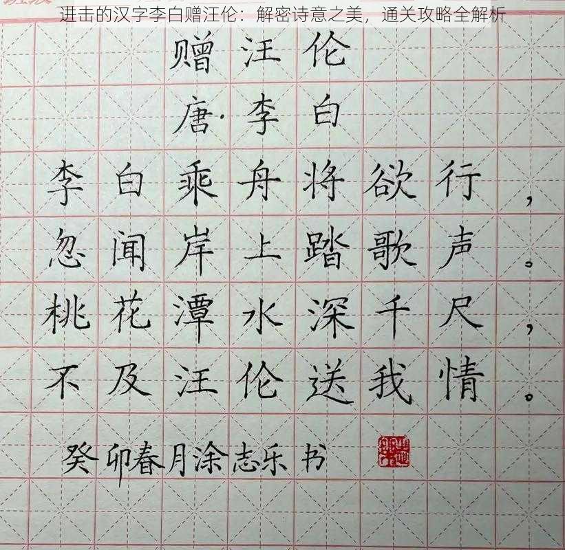 进击的汉字李白赠汪伦：解密诗意之美，通关攻略全解析