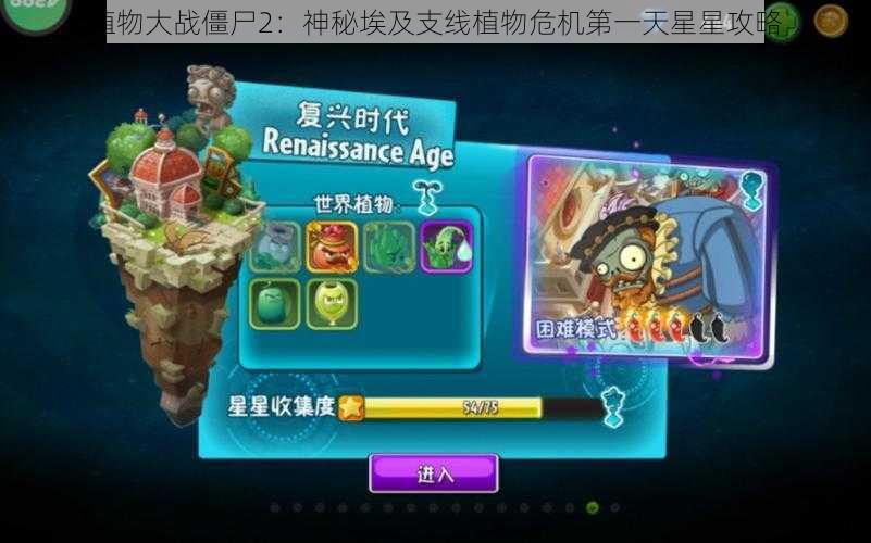 植物大战僵尸2：神秘埃及支线植物危机第一天星星攻略