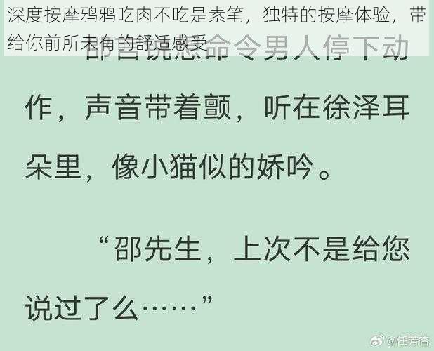 深度按摩鸦鸦吃肉不吃是素笔，独特的按摩体验，带给你前所未有的舒适感受