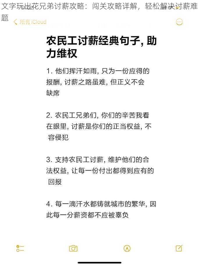 文字玩出花兄弟讨薪攻略：闯关攻略详解，轻松解决讨薪难题