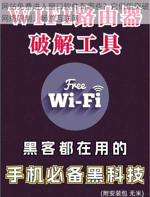 网站免费进入窗口软件有哪些？它们能突破网络限制，畅游互联网