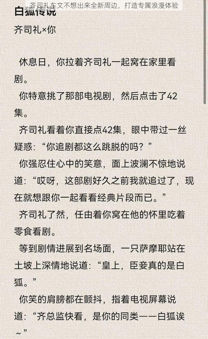 齐司礼车文不想出来全新周边，打造专属浪漫体验