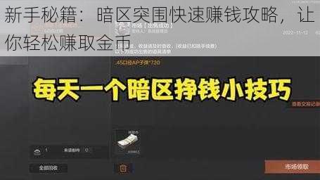 新手秘籍：暗区突围快速赚钱攻略，让你轻松赚取金币