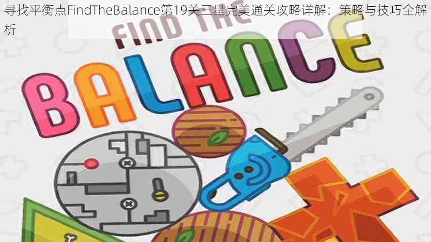 寻找平衡点FindTheBalance第19关三星完美通关攻略详解：策略与技巧全解析