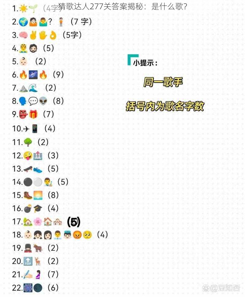 猜歌达人277关答案揭秘：是什么歌？