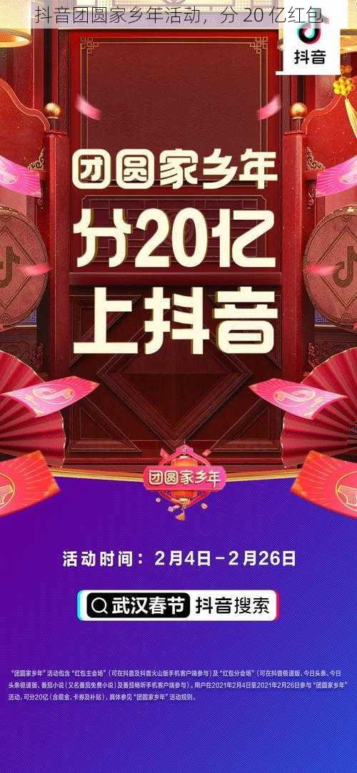 抖音团圆家乡年活动，分 20 亿红包