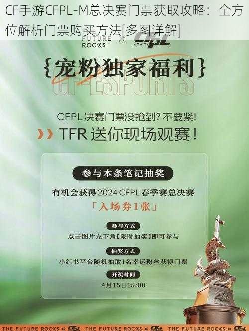 CF手游CFPL-M总决赛门票获取攻略：全方位解析门票购买方法[多图详解]