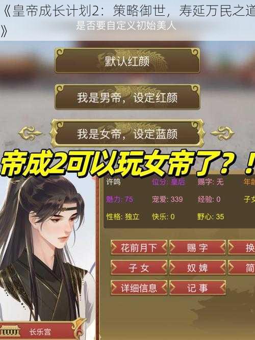 《皇帝成长计划2：策略御世，寿延万民之道》