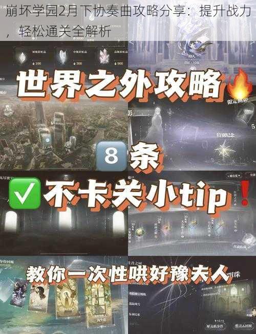 崩坏学园2月下协奏曲攻略分享：提升战力，轻松通关全解析