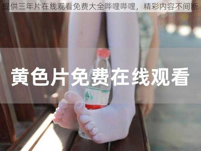 提供三年片在线观看免费大全哔哩哔哩，精彩内容不间断