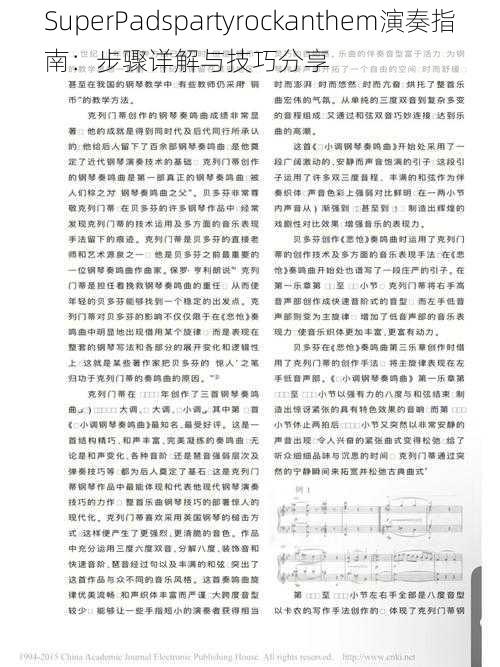 SuperPadspartyrockanthem演奏指南：步骤详解与技巧分享