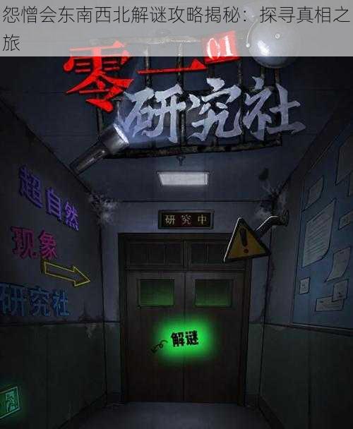 怨憎会东南西北解谜攻略揭秘：探寻真相之旅