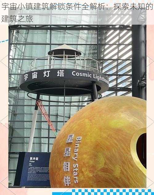 宇宙小镇建筑解锁条件全解析：探索未知的建筑之旅