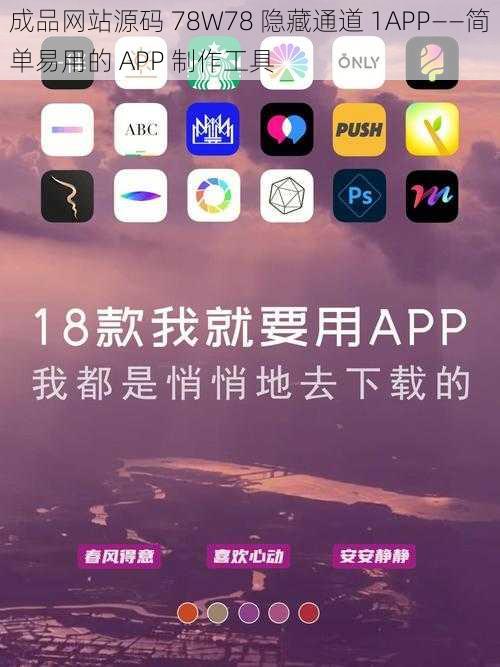 成品网站源码 78W78 隐藏通道 1APP——简单易用的 APP 制作工具