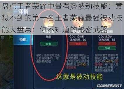 盘点王者荣耀中最强势被动技能：意想不到的第一名王者荣耀最强被动技能大盘点：你不知道的秘密武器