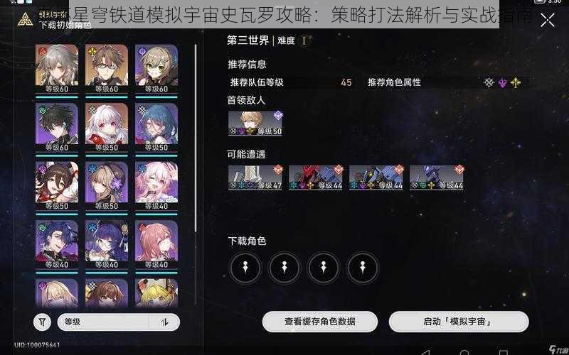 崩坏星穹铁道模拟宇宙史瓦罗攻略：策略打法解析与实战指南