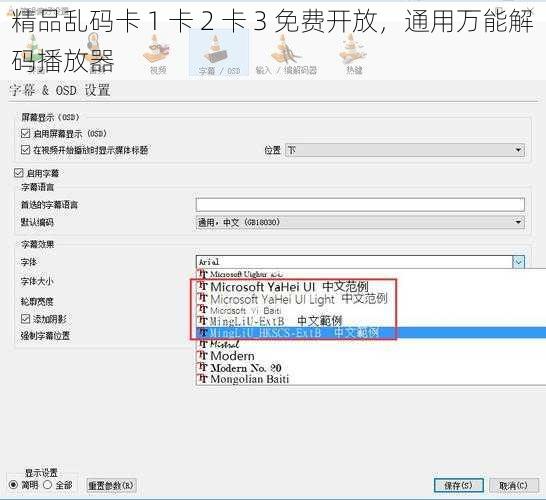 精品乱码卡 1 卡 2 卡 3 免费开放，通用万能解码播放器