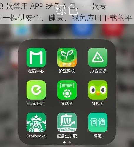 18 款禁用 APP 绿色入口，一款专注于提供安全、健康、绿色应用下载的平台