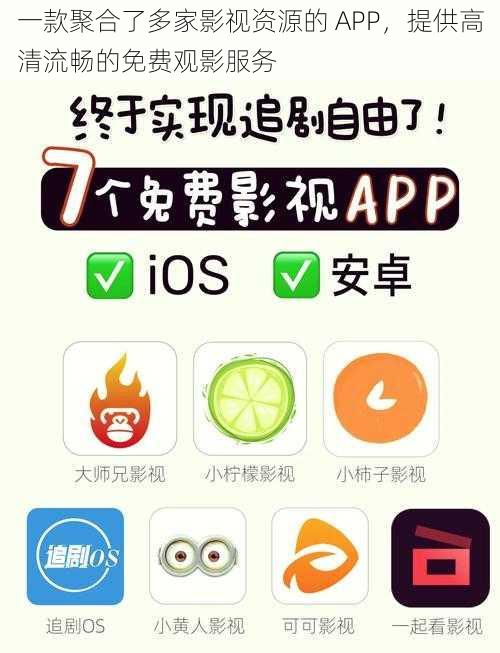 一款聚合了多家影视资源的 APP，提供高清流畅的免费观影服务