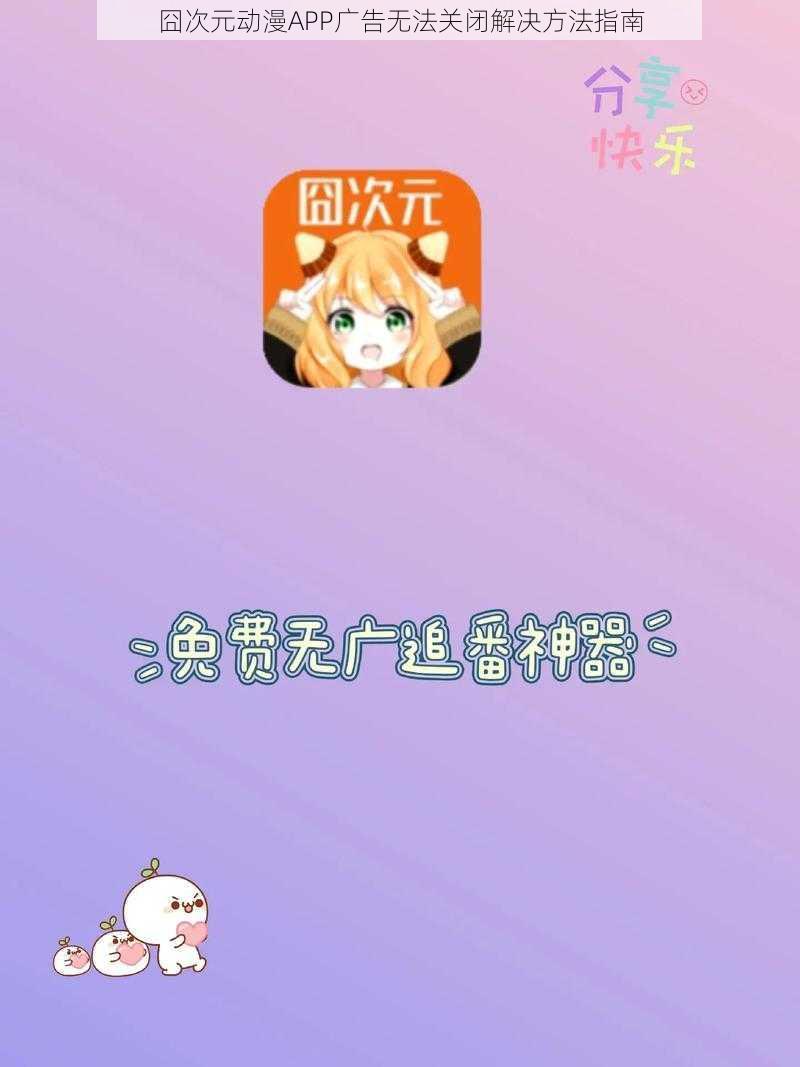 囧次元动漫APP广告无法关闭解决方法指南