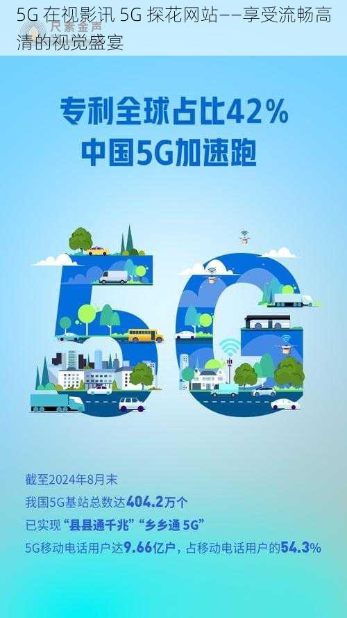 5G 在视影讯 5G 探花网站——享受流畅高清的视觉盛宴