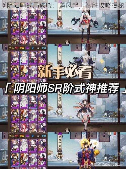 《阴阳师残局破晓：薰风起，智胜攻略揭秘》