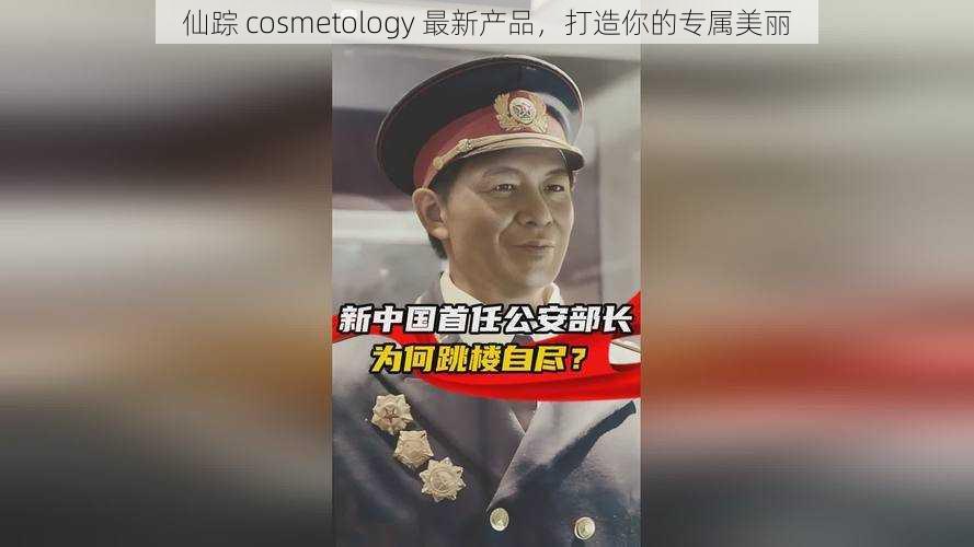 仙踪 cosmetology 最新产品，打造你的专属美丽