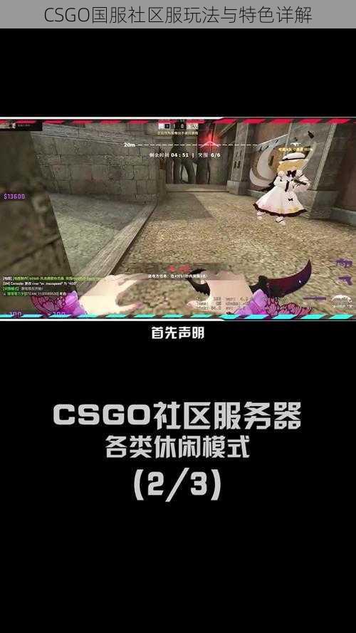 CSGO国服社区服玩法与特色详解