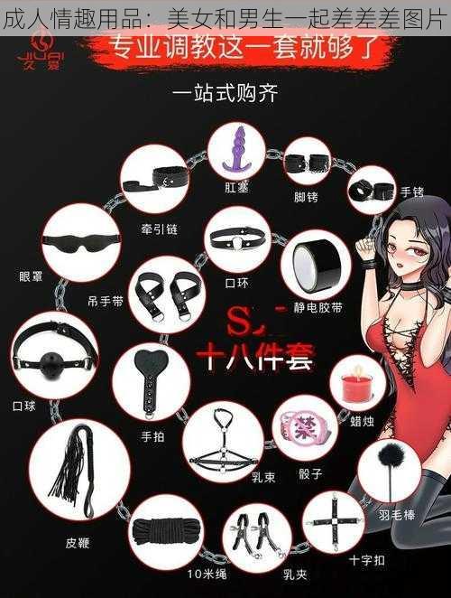 成人情趣用品：美女和男生一起差差差图片