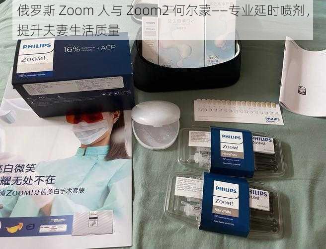 俄罗斯 Zoom 人与 Zoom2 何尔蒙——专业延时喷剂，提升夫妻生活质量