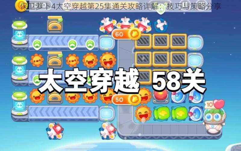 保卫萝卜4太空穿越第25集通关攻略详解：技巧与策略分享