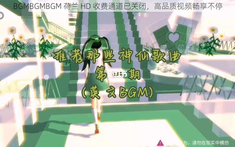 BGMBGMBGM 荷兰 HD 收费通道已关闭，高品质视频畅享不停