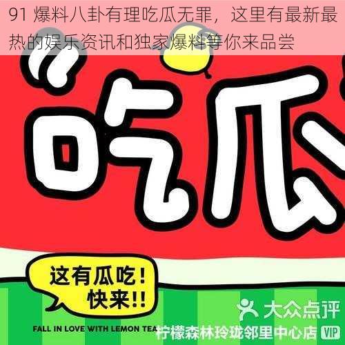 91 爆料八卦有理吃瓜无罪，这里有最新最热的娱乐资讯和独家爆料等你来品尝