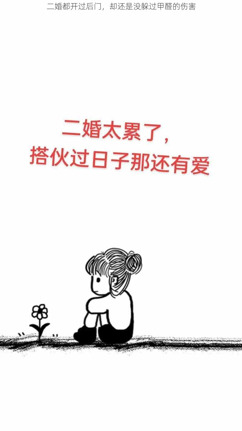 二婚都开过后门，却还是没躲过甲醛的伤害