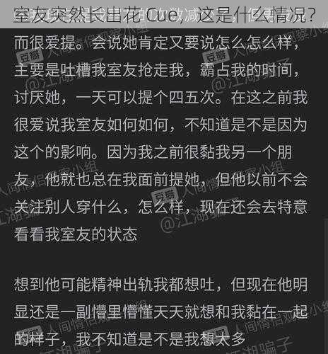 室友突然长出花 Cue，这是什么情况？