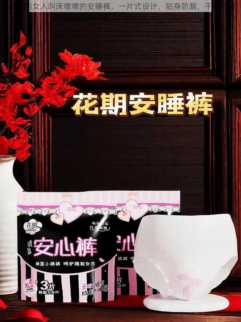 50 岁的女人叫床嗷嗷的安睡裤，一片式设计，贴身防漏，干爽舒适