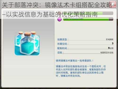 关于部落冲突：镜像法术卡组搭配全攻略——以实战信息为基础的优化策略指南