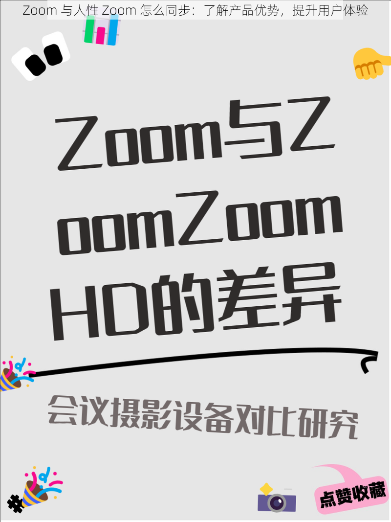 Zoom 与人性 Zoom 怎么同步：了解产品优势，提升用户体验