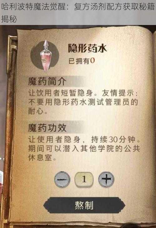 哈利波特魔法觉醒：复方汤剂配方获取秘籍揭秘