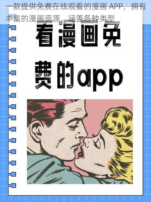 一款提供免费在线观看的漫画 APP，拥有丰富的漫画资源，涵盖各种类型