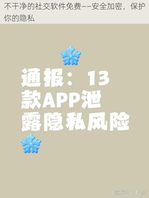 不干净的社交软件免费——安全加密，保护你的隐私