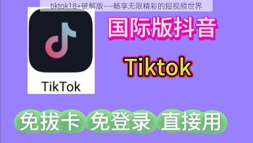 tiktok18+破解版——畅享无限精彩的短视频世界