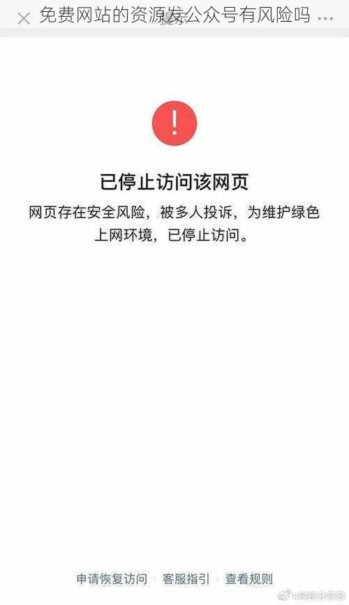 免费网站的资源发公众号有风险吗